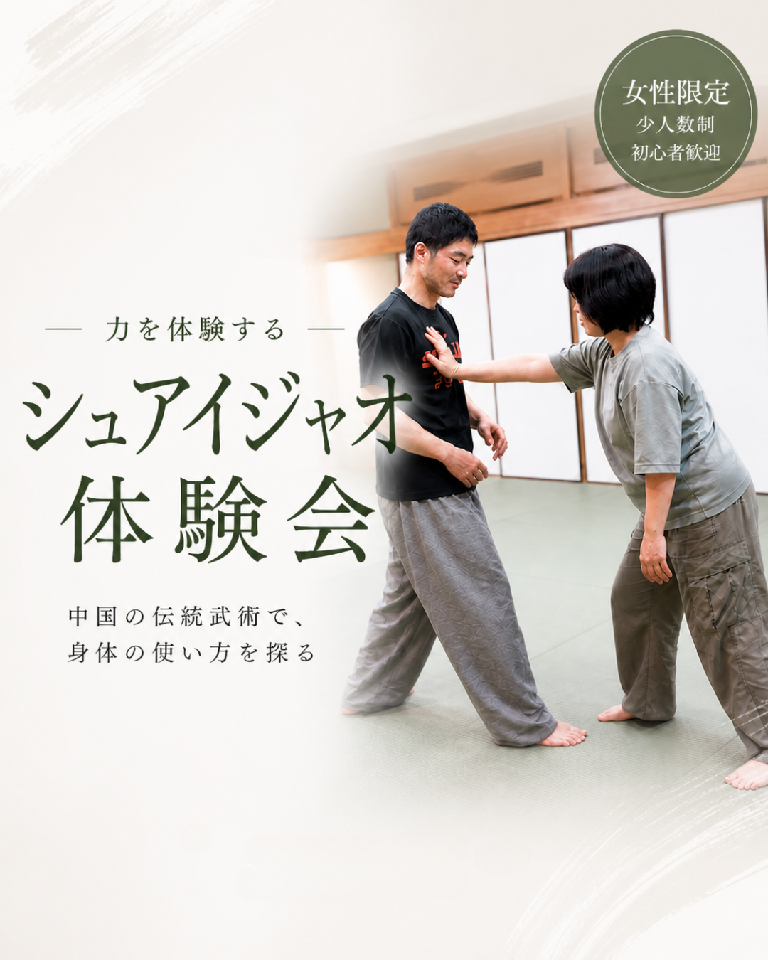 シュアイジャオ体験会【女性限定】