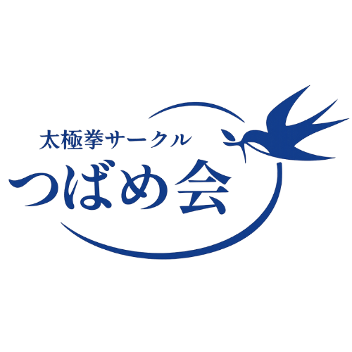 太極拳サークル つばめ会